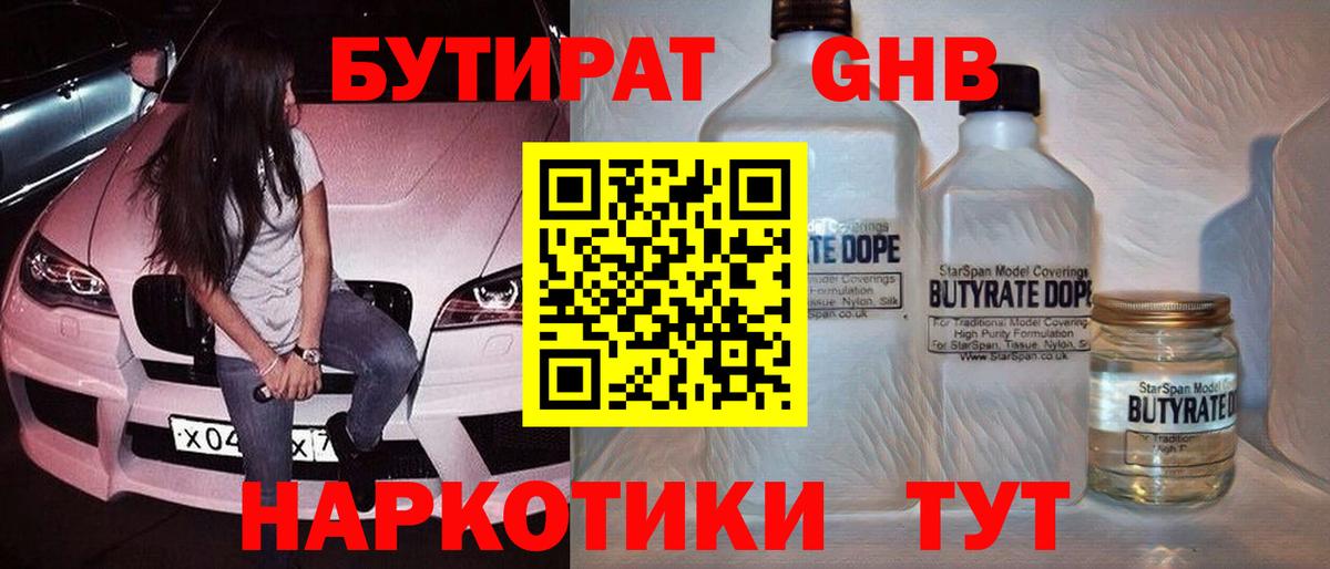 БУТИРАТ оксибутират Находка